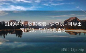 0149导航 - 数据校验 - 速查表 - 可导出可打印，导航信息查询
