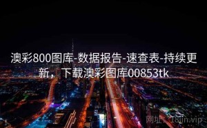 澳彩800图库-数据报告-速查表-持续更新，下载澳彩图库00853tk