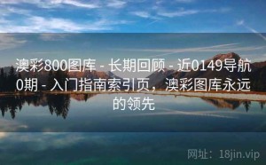澳彩800图库 - 长期回顾 - 近0149导航0期 - 入门指南索引页，澳彩图库永远的领先