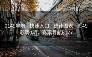 0149导航 - 快速入口 - 统计图表 - 近49彩票0期，彩票导航6177