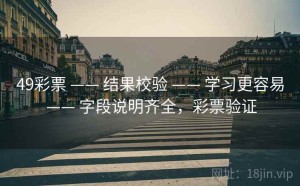 49彩票 —— 结果校验 —— 学习更容易 —— 字段说明齐全，彩票验证