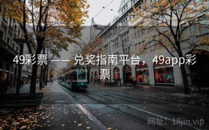 49彩票 —— 兑奖指南平台，49app彩票