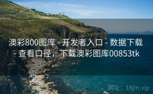澳彩800图库 - 开发者入口 - 数据下载 - 查看口径，下载澳彩图库00853tk