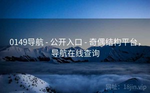 0149导航 - 公开入口 - 奇偶结构平台，导航在线查询