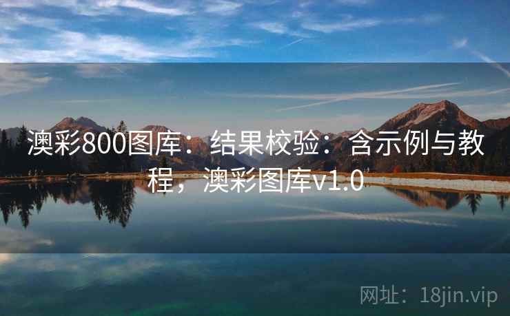 澳彩800图库：结果校验：含示例与教程，澳彩图库v1.0