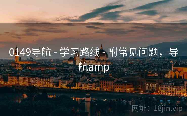 0149导航 - 学习路线 - 附常见问题,导航amp 0149导航 - 学习路线 - 附常见问题,导航amp