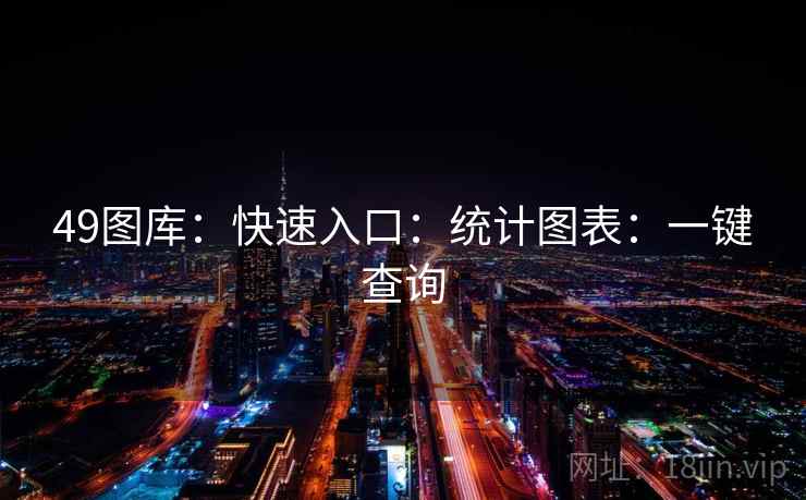 49图库：快速入口：统计图表：一键查询