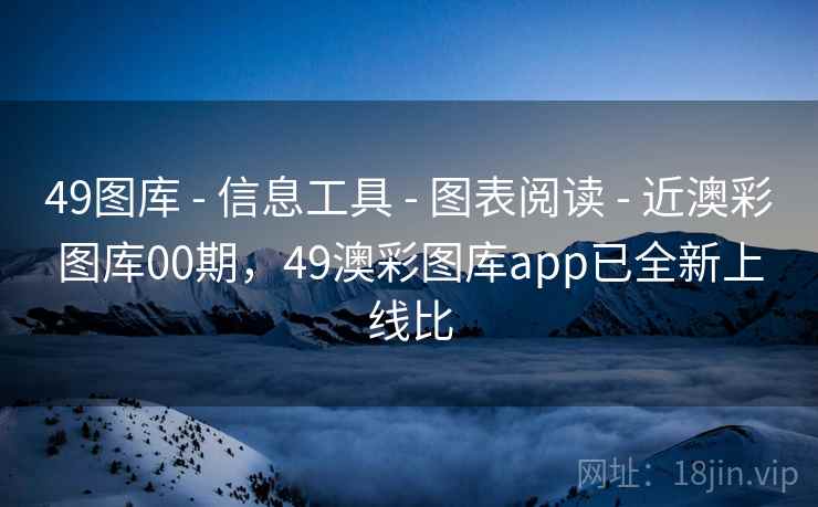 49图库 - 信息工具 - 图表阅读 - 近澳彩图库00期，49澳彩图库app已全新上线比