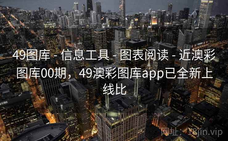 49图库 - 信息工具 - 图表阅读 - 近澳彩图库00期，49澳彩图库app已全新上线比