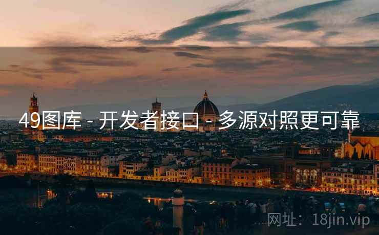 49图库 - 开发者接口 - 多源对照更可靠