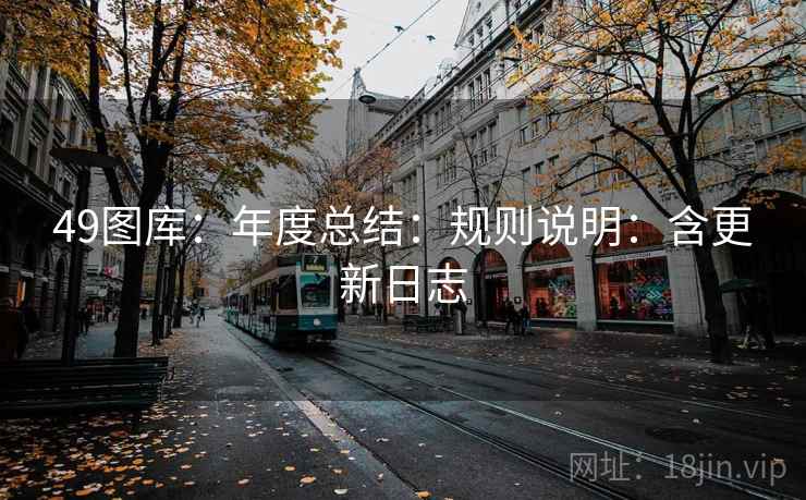 49图库：年度总结：规则说明：含更新日志