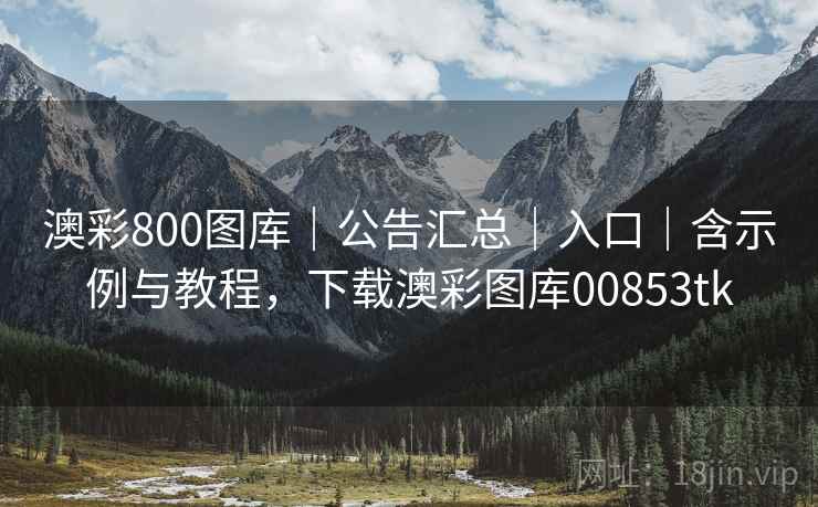 澳彩800图库|公告汇总|入口|含示例与教程,下载澳彩图库00853tk 澳彩800图库|公告汇总|入口|含示例与教程,下载澳彩图库00853tk