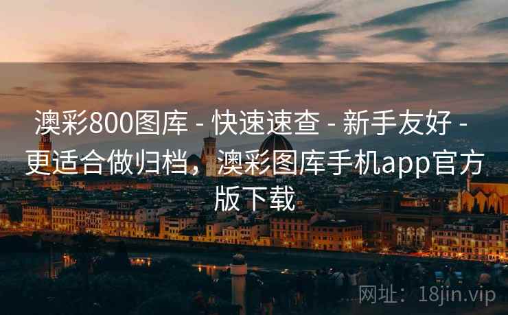 澳彩800图库 - 快速速查 - 新手友好 - 更适合做归档,澳彩图库手机app官方版下载 澳彩800图库 - 快速速查 - 新手友好 - 更适合做归档,澳彩图库手机app官方版下载