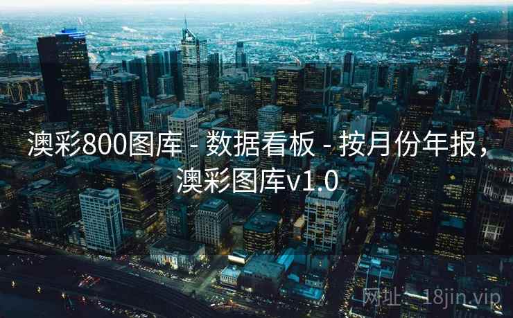 澳彩800图库 - 数据看板 - 按月份年报，澳彩图库v1.0