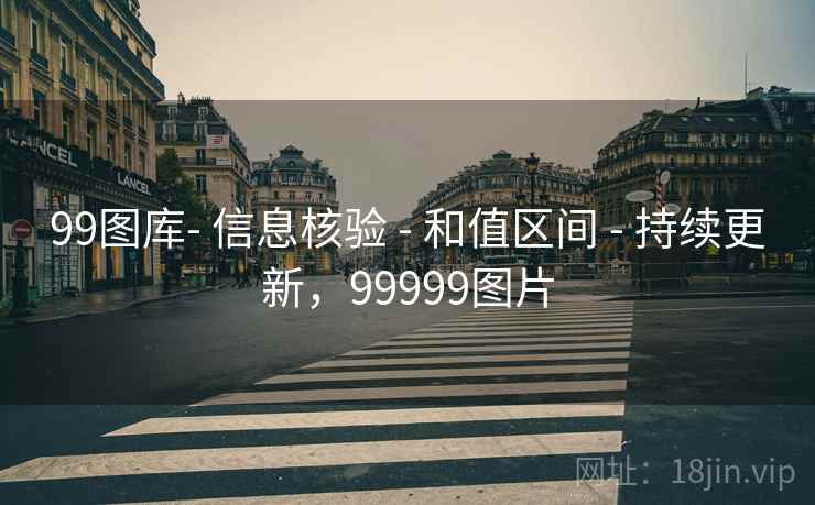 99图库- 信息核验 - 和值区间 - 持续更新,99999图片 99图库- 信息核验 - 和值区间 - 持续更新,99999图片