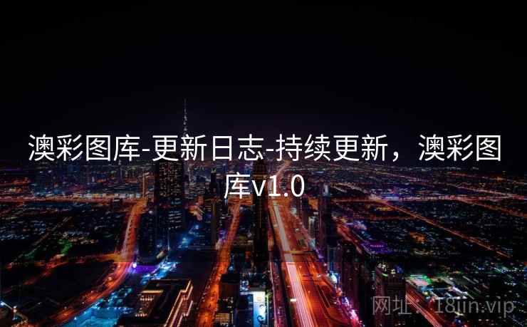 澳彩图库-更新日志-持续更新，澳彩图库v1.0